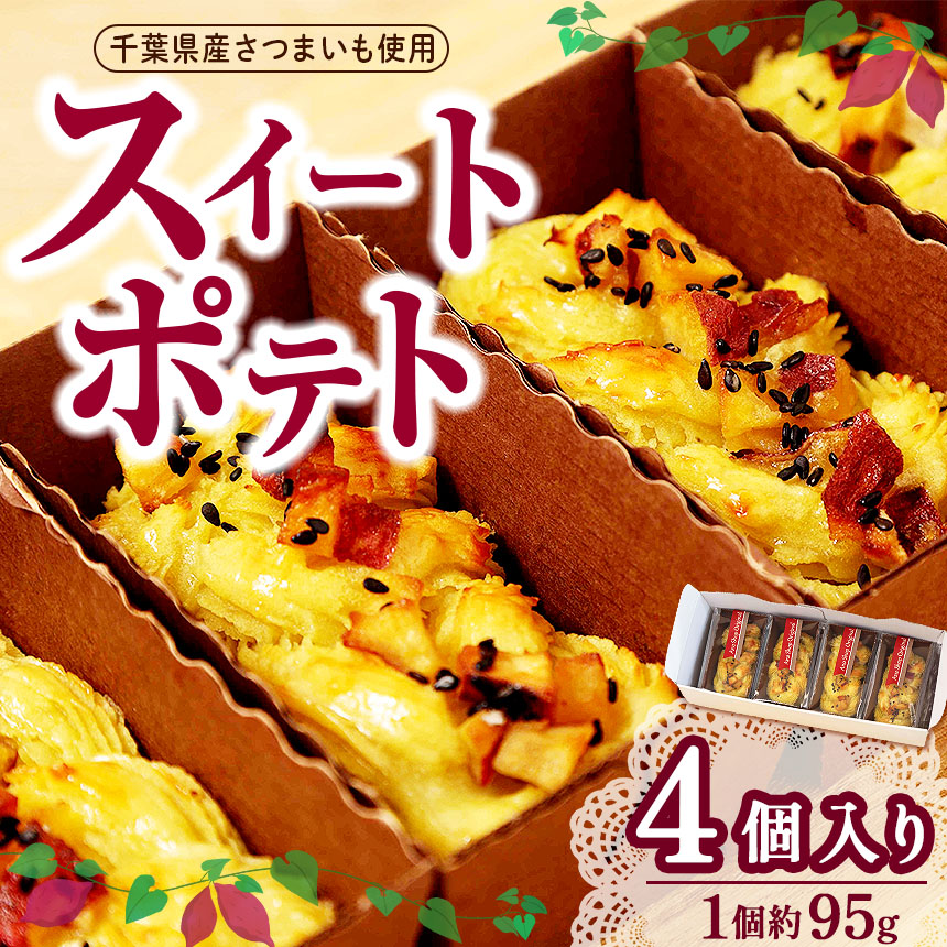 【ふるさと納税】 スイートポテト（冷凍4個入） | 穴太商店 あのうしょうてん 送料無料 さつまいも ポテト スイーツ 濃厚 クリーミー オススメ 千葉県 君津市 きみつ
