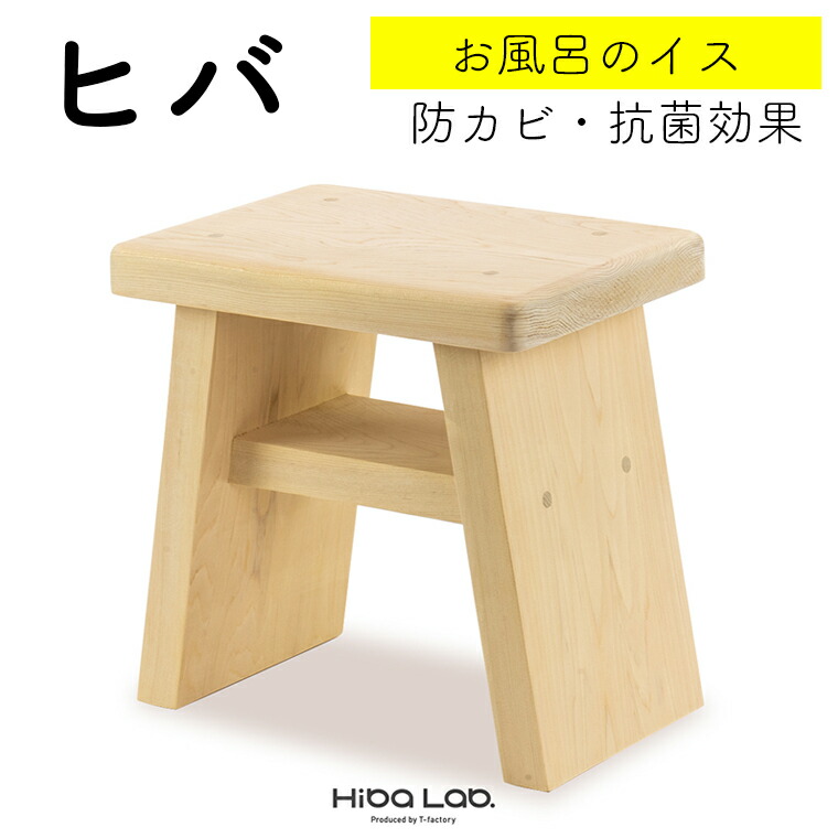 青森ヒバ お風呂の椅子 ヒヤッとしない イス いす 浴室 バス用品 風呂 国産 プロ愛用 ヒバ製品 ヒバラボ 消臭 消臭効果 脱臭 リラクゼーション 殺菌効果 抗菌 防虫 虫よけ 防カビ 天然木 座面高 癒し 送料無料 職人 手しごと 千葉県 富津市