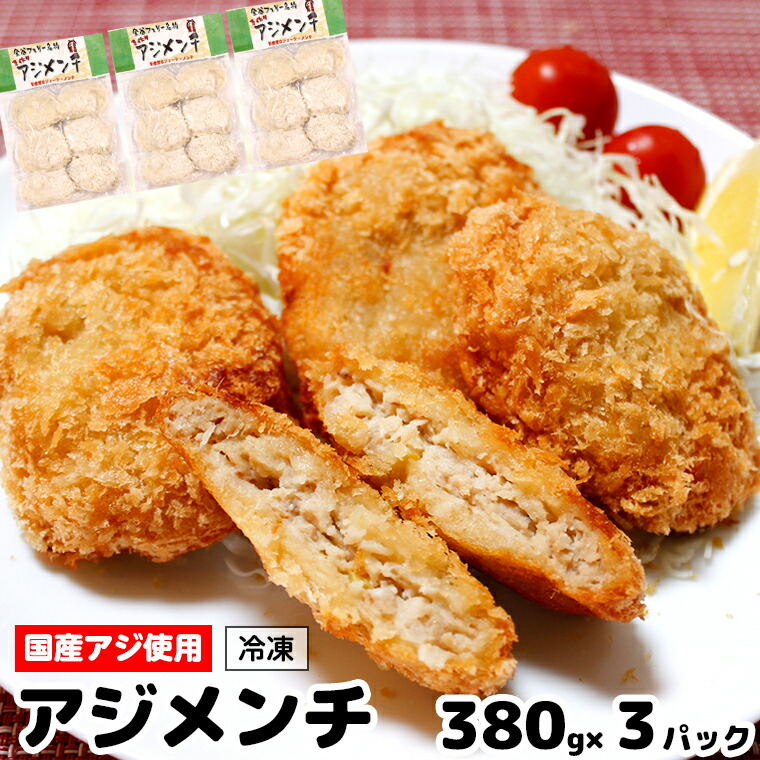 【ふるさと納税】アジ メンチ おすすめ 1140g 380g×3パック 冷凍 国産 手作り 揚げ物 揚げるだけ 鯵 1パック 約2～3人前 簡単 家庭用 魚介類 魚 惣菜 おかず お弁当 おつまみ 晩酌のお供 金谷 東京湾フェリー