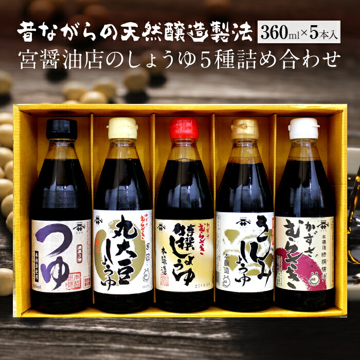 【ふるさと納税】しょうゆ 詰合せ おすすめ 360ml×5本 計1800ml 1.8l 特選 特撰 さしみしょうゆ 丸大豆 かずさむらさき めんつゆ 化粧箱 ギフト贈答用 天然醸造 宮醤油店 醤油 刺身 煮物 そば うどん そうめん セット 贈り物 お中元 お歳暮 プレゼント 醤油蔵 老舗 瓶入り