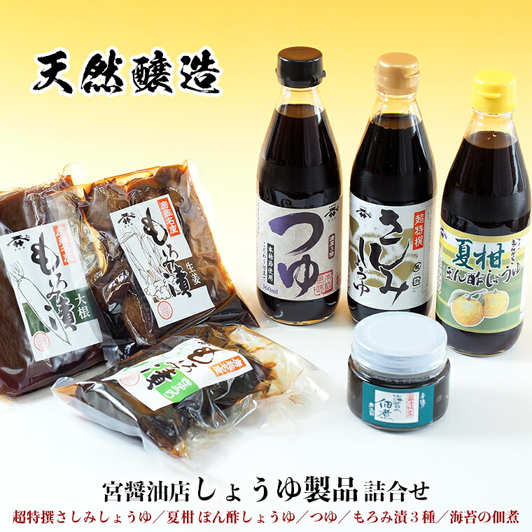 【ふるさと納税】しょうゆ おすすめ 詰合せ セット 特選 特撰 さしみしょうゆ めんつゆ ポン酢 各種360ml もろみ漬 3種 海苔 佃煮 天然醸造 宮醤油店 醤油 刺身 つゆ 煮物 漬け物 漬物 夏柑 大根 きゅうり しょうが 贈り物 お中元 お歳暮 プレゼント 竹岡式|千葉県富津市
