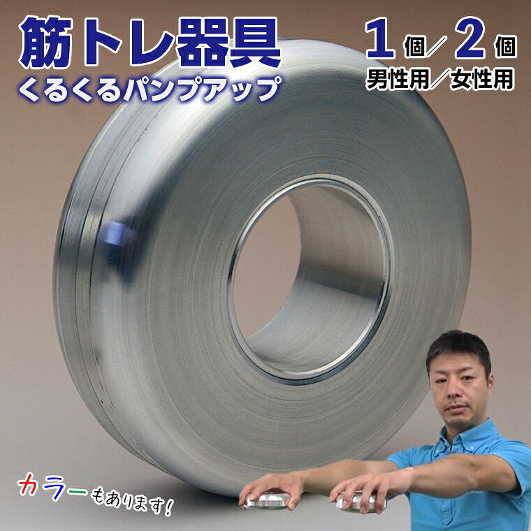 【ふるさと納税】筋トレ トレーニング エクササイズ 体操 運動 おすすめ くるくるパンプアップ 男性用 女性用 1個 2個 カラー 赤 青 緑 ゴールド チョコ 黒 色 個数 選べる 美ボディ ダイエット 高齢者 筋肉 肩こり グッズ 器具 マッスル 光精工