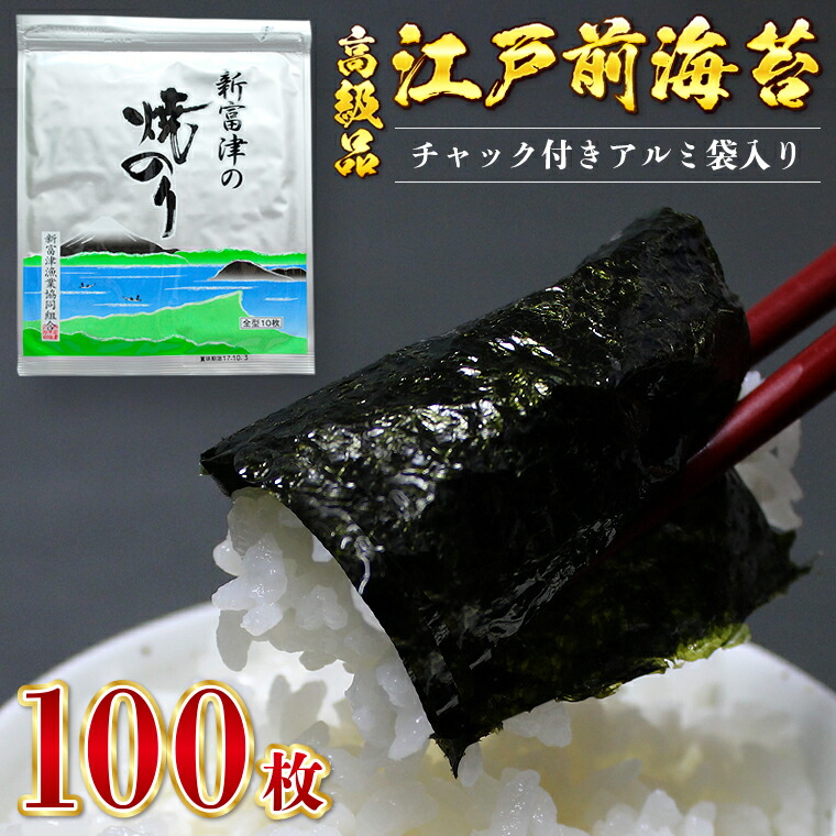 97%OFF!】 高級品 新富津漁業協同組合 焼き海苔 10帖 10枚×10袋 全100枚 チャック付 アルミパック入り 板のり 江戸前 国産 贈答用  ギフト プレゼント お中元 お歳暮 家庭用 送料無料 千葉県 富津市 おにぎり 手巻き寿司 海苔巻き のり弁 おにぎらず 磯辺餅 www ...