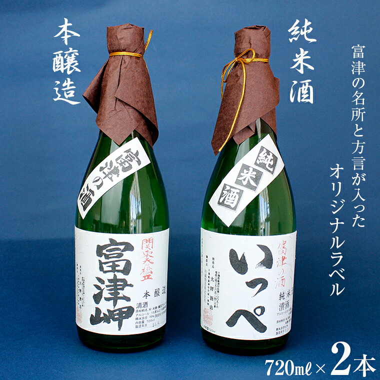 【ふるさと納税】酒 日本酒 純米酒 清酒 地酒 おすすめ セット 飲み比べ 詰め合わせ いっぺ 本醸造 富津岬 2本 各720ml 1本 ご当地 特産品 ギフト 贈り物 プレゼント 贈答用 手土産 お中元 お歳暮 敬老の日 オリジナルラベル 大野酒店 和蔵酒造