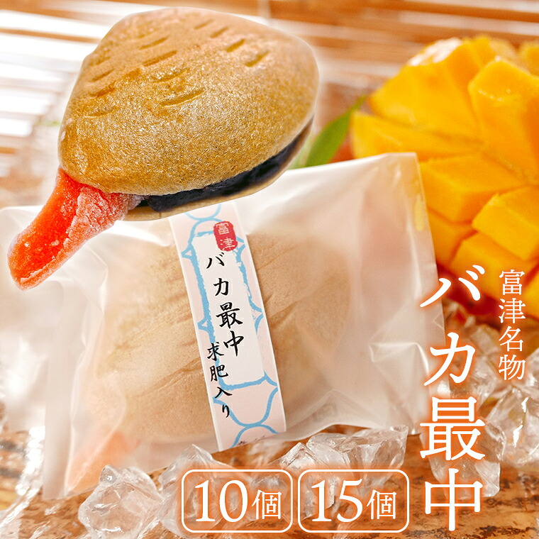 【ふるさと納税】バカ最中 最中 おすすめ 10個 15個 1箱5個入り 和菓子 お菓子 おやつ デザート スイーツ もなか モナカ ご当地 名物 あんこ 餡 小豆 あずき 貝 バカ貝 青柳 求肥 マンゴー 手土産 ギフト用 贈り物 贈答用 お中元 お歳暮 国産 映え ユニーク 野口製菓｜千葉県富津市 8,640円