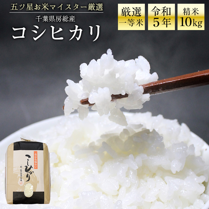 しいお ＜6ヶ月定期便＞千葉県産「コシヒカリ」10kg×6ヶ月連続 計60kg ふるさと納税 米 定期便 10kg コシヒカリ 千葉県 大網白里市  送料無料 A028：千葉県大網白里市 けします - shineray.com.br