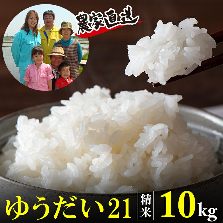 令和4年産 富津産 ゆうだい21 10kg 精米 白米 お米 千葉県産 農家直送 産地直送 冷めてもおいしい おにぎり お弁当 モチモチ 千葉県  富津市 送料無料 人気商品ランキング