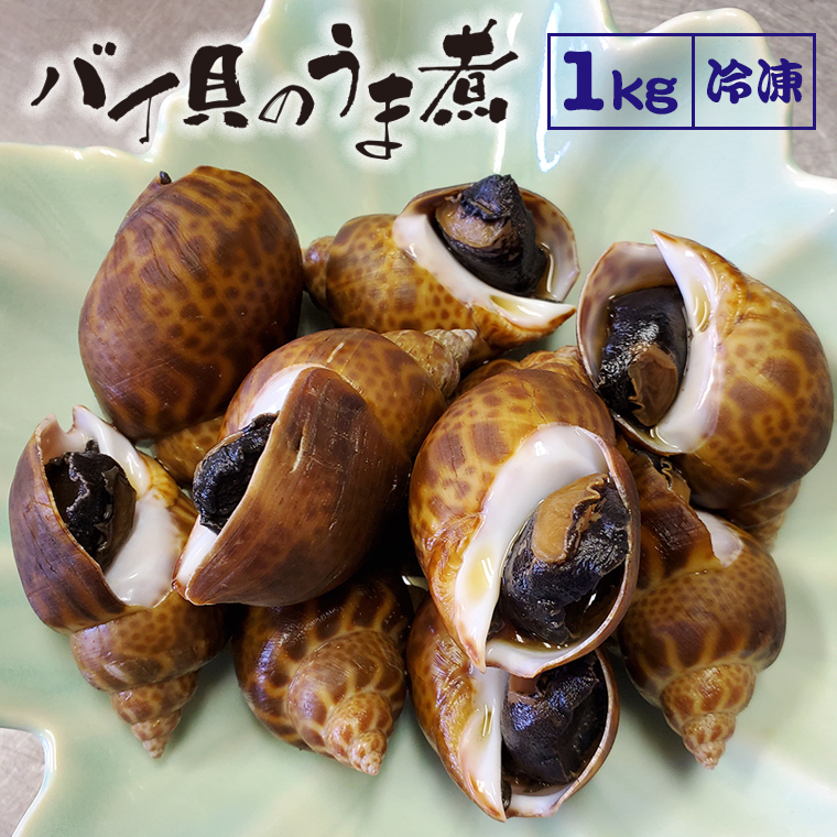 ふるさと納税 バイ貝のうま煮 1kg 500g 2袋 こだわりの煮付け 冷凍 真空パック 魚介類 海鮮 国産 千葉県 富津市 巻貝 珍味 おつまみ おかず おせち 高級品 ばい貝 黒バイ貝 味付き 逸品 自然解凍 湯煎 いとや旅館 送料無料 Kanal9tv Com