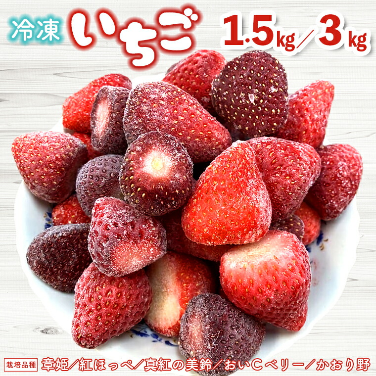 【ふるさと納税】いちご フルーツ 果物 ストロベリー ベリー 冷凍 おすすめ 完熟 1.5kg 1パック 3kg 1kg×3パック 数量限定 期間限定 富津アクアファーム 章姫 紅ほっぺ 真紅の美鈴 おいＣベリー かおり野 黒いちご 送料無料 千葉県 富津市