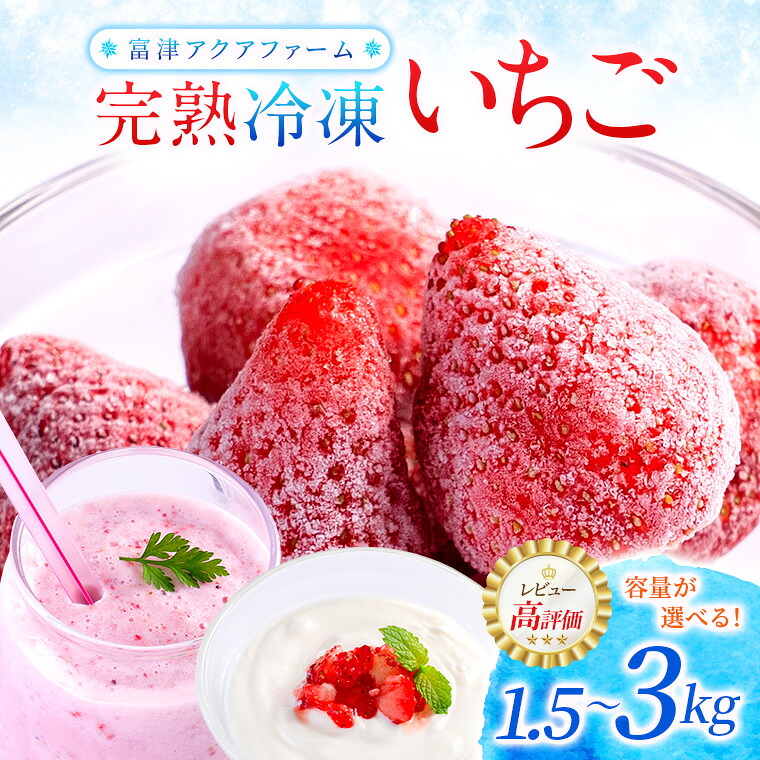 【ふるさと納税】いちご フルーツ 果物 ストロベリー ベリー 冷凍 おすすめ 完熟 1.5kg 1パック 3kg 1kg×3パック 数量限定 期間限定 富津アクアファーム 章姫 紅ほっぺ 真紅の美鈴 おいＣベリー かおり野 黒いちご 送料無料 千葉県 富津市 7,700円