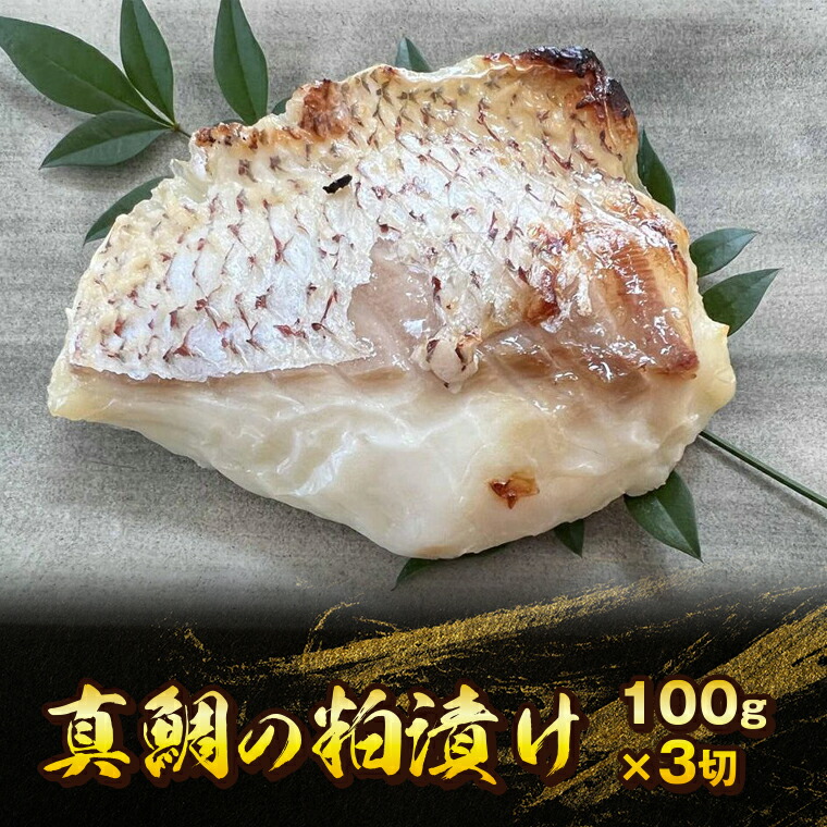 海外正規品 真鯛 鰆の粕漬け 各100g 3切 計6切 詰め合わせ 冷凍 酒粕漬 朝獲れ おかず 惣菜 魚料理 料亭 和か葉 千葉県 富津市 Fucoa Cl