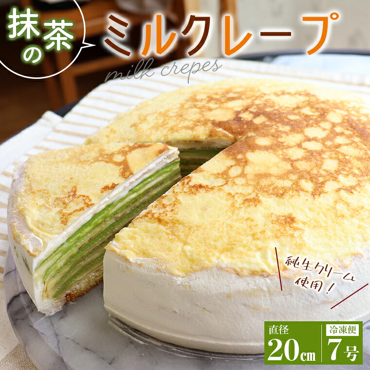 【ふるさと納税】ミルクレープ 抹茶 おすすめ 直径20cm ケーキ スイーツ デザート 無添加 冷凍便 純生クリーム カスタードクリーム クレープ おやつ 菓子 記念日 手土産 プレゼント けい工房｜千葉県富津市