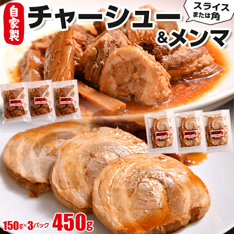 【ふるさと納税】チャーシュー メンマ おすすめ 焼豚 豚肉 豚 スライス 角 ブロック 150g×3パック 計450g 厚切り やわらかい 秘伝 煮込み 惣菜 レトルト 小分け 冷凍 温めるだけ ごはん おかず おつまみ 丼 トッピング ラーメン チャーハン サラダ サンドイッチ