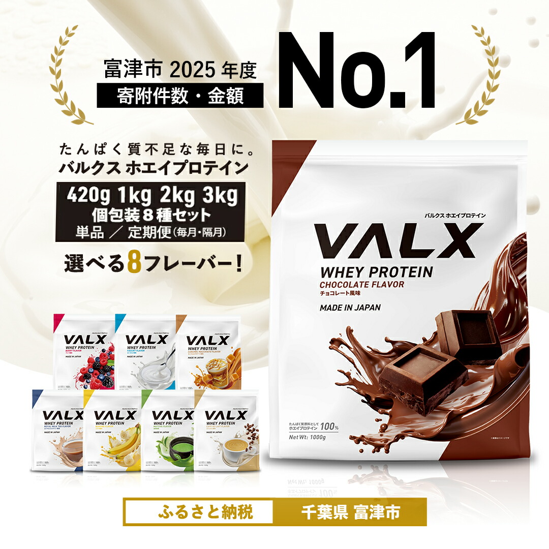 【ふるさと納税】【寸法押さえる献ずる額】VALX タンパク質 1kg 2kg 3kg 420g バルクス ホエイプロテイン 10000円 定期便 個荷造り 一般受け  国産 筋トレ 形づくる 美容 黒茶 木ノ実 発酵乳 カフェオレ バナナの木 抹茶 キャラメルマキアート ロイヤルミルクティー