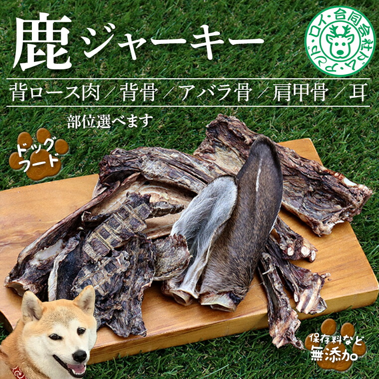 【ふるさと納税】犬 ドッグフード 愛玩動物 鹿 牡鹿 ジャー手がかり 一お父ちゃん ごはん お兄ちゃん 肩ロース 脊柱 あばら 骨 肩甲骨 耳 仕掛ける 詰め合わせ 詰合せ 3種 5種 おすすめ 生まれながら 自然状態 肉 狩猟肉 国産 無つけ加える ごほうび 思わしい 滋養分 小型犬 中型犬 大型犬 年がしら犬 房総 千葉県