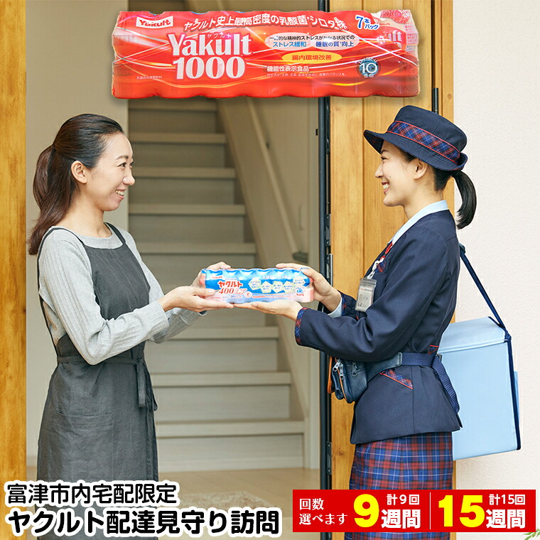 【ふるさと納税】ヤクルト ヤクルト1000 見守り 訪問 安否確認 おすすめ 千葉県 富津市 富津市内宅配限定 9週間 合計9回 計63本 15週間 合計15回 計105本|千葉県富津市