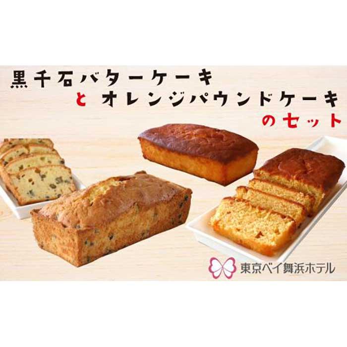 ふるさと納税 東京ベイ舞浜ホテル 黒千石バターケーキとオレンジパウンドケーキのセット Hazelwoodconst Com