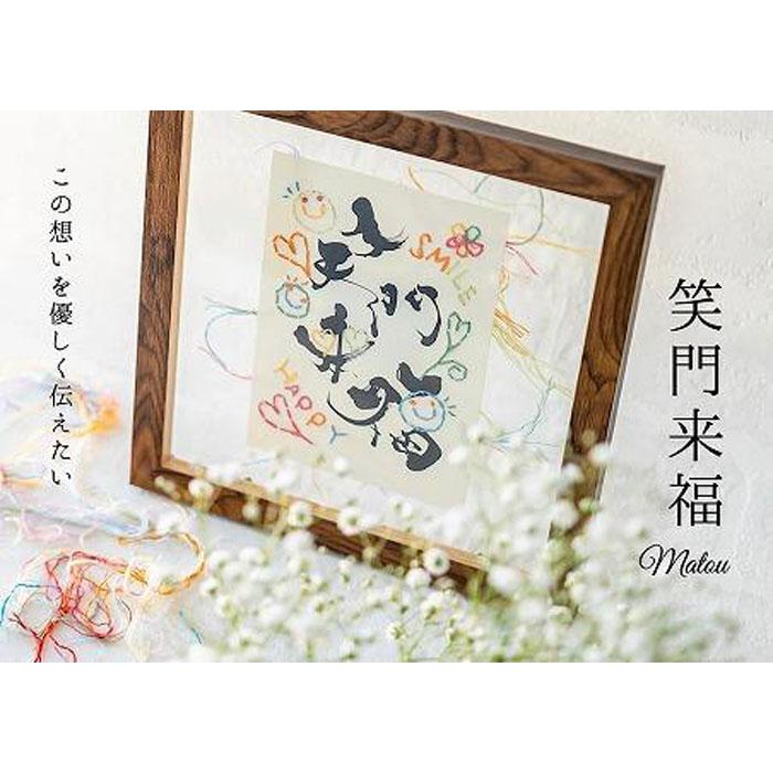 【ふるさと納税】浦安で紡がれる「優しい紙刺繍が書を纏う、唯一無二の作品」【笑門来福】|千葉県浦安市
