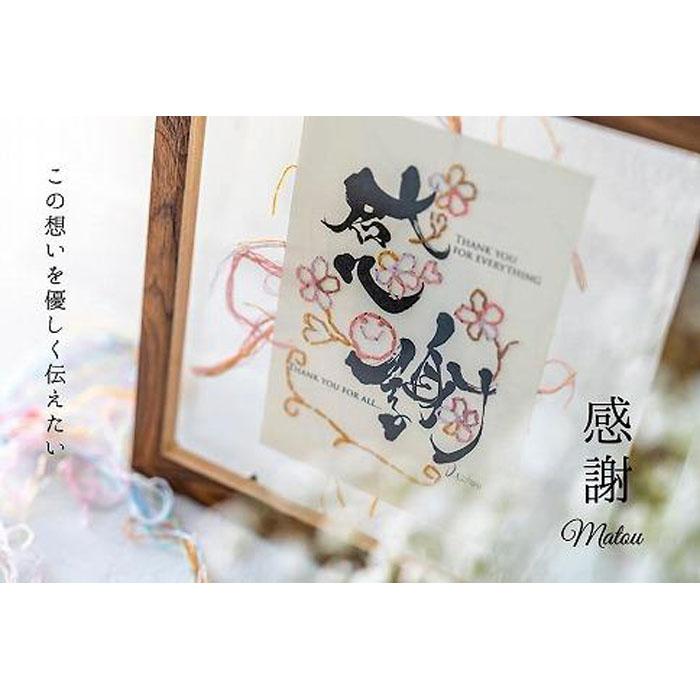 【ふるさと納税】浦安で紡がれる「優しい紙刺繍が書を纏う、唯一無二の作品」【感謝】 12,780円