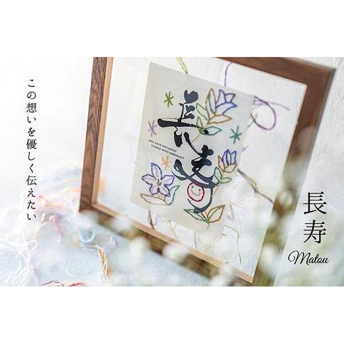 【ふるさと納税】浦安で紡がれる「優しい紙刺繍が書を纏う、唯一無二の作品」【長寿】【色をお選びください】｜千葉県浦安市
