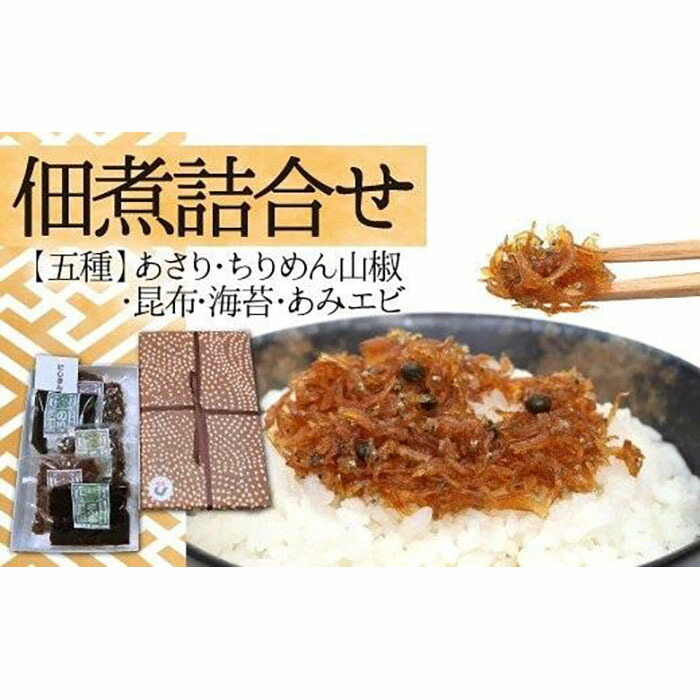 ふるさと納税 (G601) 佃煮詰合(2) ふるさと納税 佃煮詰合せの通販