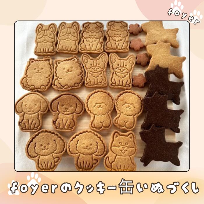 【ふるさと納税】foyerのクッキー缶いぬづくし/ スイーツ 焼き菓子｜千葉県四街道市
