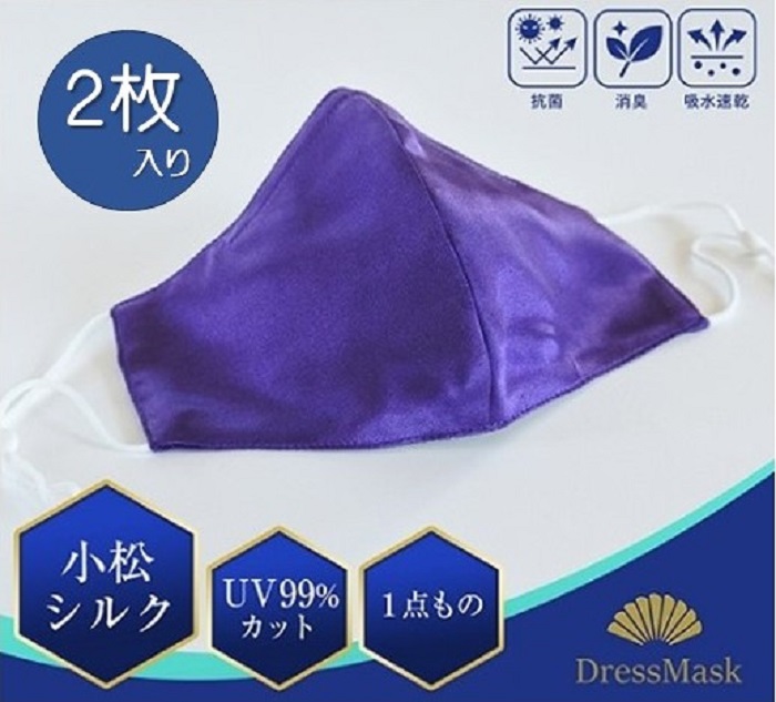 【ふるさと納税】サテンシルクマスク 2枚入り 無地 : 紫 / シルク マスク ますく 梅炭加工繊維 消臭抗菌|千葉県四街道市