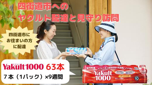 【ふるさと納税】見守り訪問ヤクルト配達 Yakult(ヤクルト)1000 9週間(四街道市内対応限定) / 乳酸菌 飲料 健康 整腸|千葉県四街道市