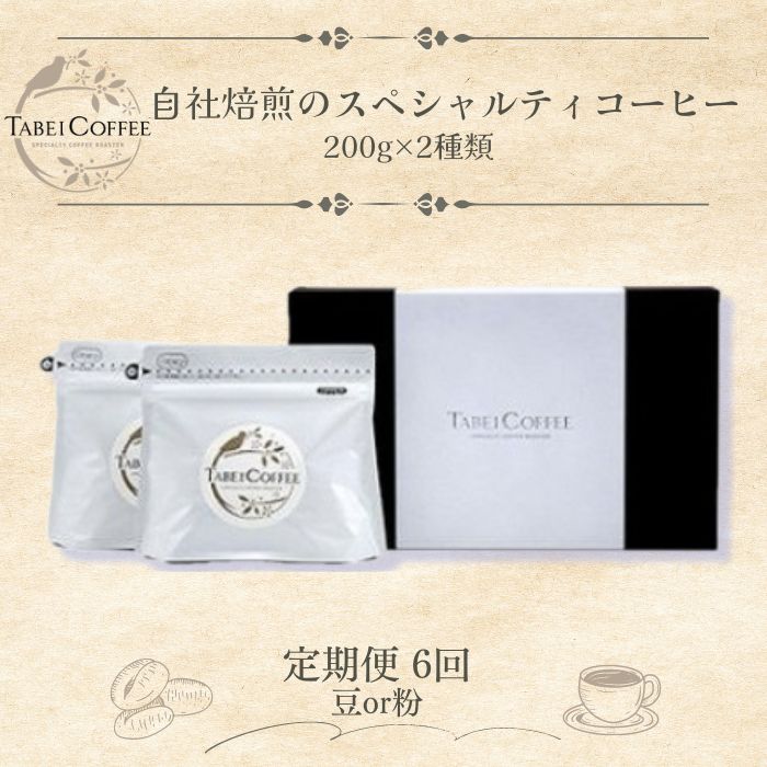 【ふるさと納税】【6回定期便】自社焙煎のブレンドコーヒー豆 自社焙煎のスペシャルティコーヒー粉 2種類　/ たべいコーヒー/ 珈琲 豆 粉 自社焙煎｜千葉県四街道市