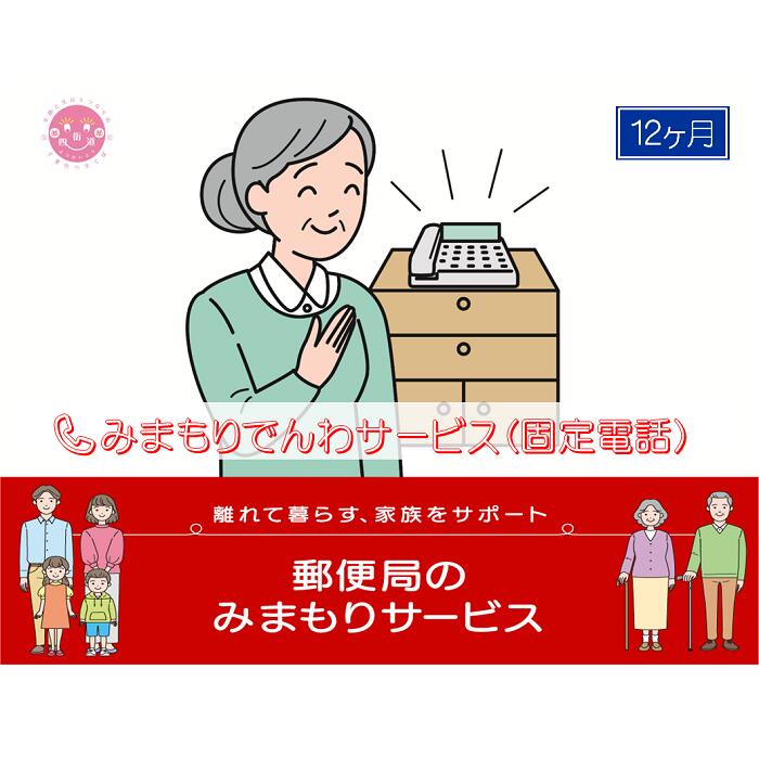【ふるさと納税】郵便局のみまもりサービス「みまもりでんわサービス(12か月)【固定電話コース】」 / 故郷 親 見守り 安否確認|千葉県四街道市