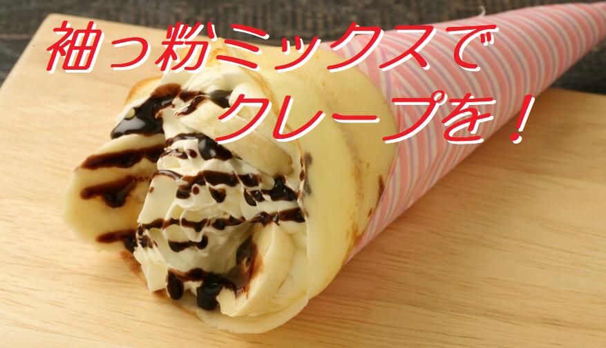 ふるさと納税 袖ケ浦市産米粉使用 クレープ粉2袋 袖っ粉ミックス