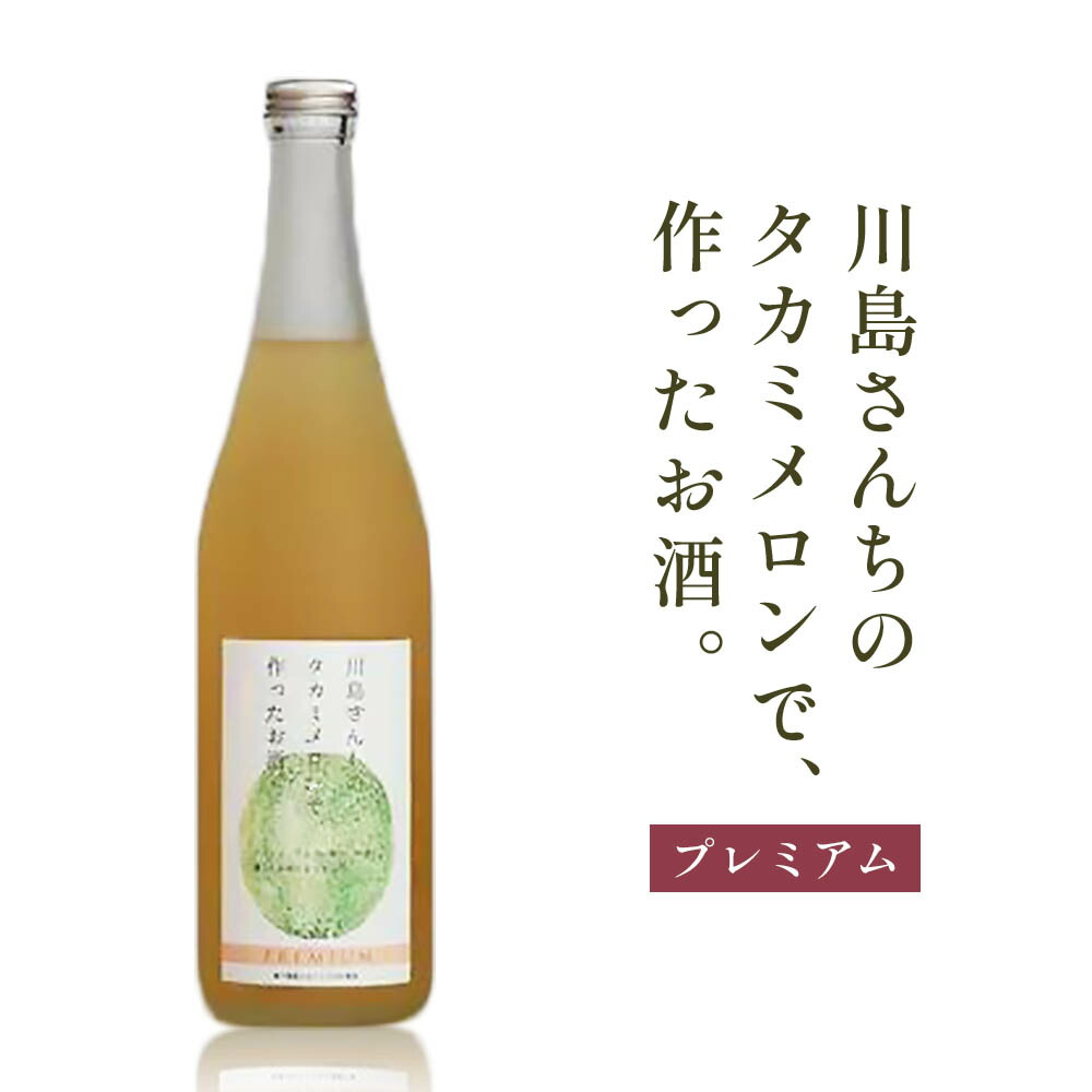 川島さんちのタカミメロンで 作ったお酒 プレミアム 0100 定番から日本未入荷