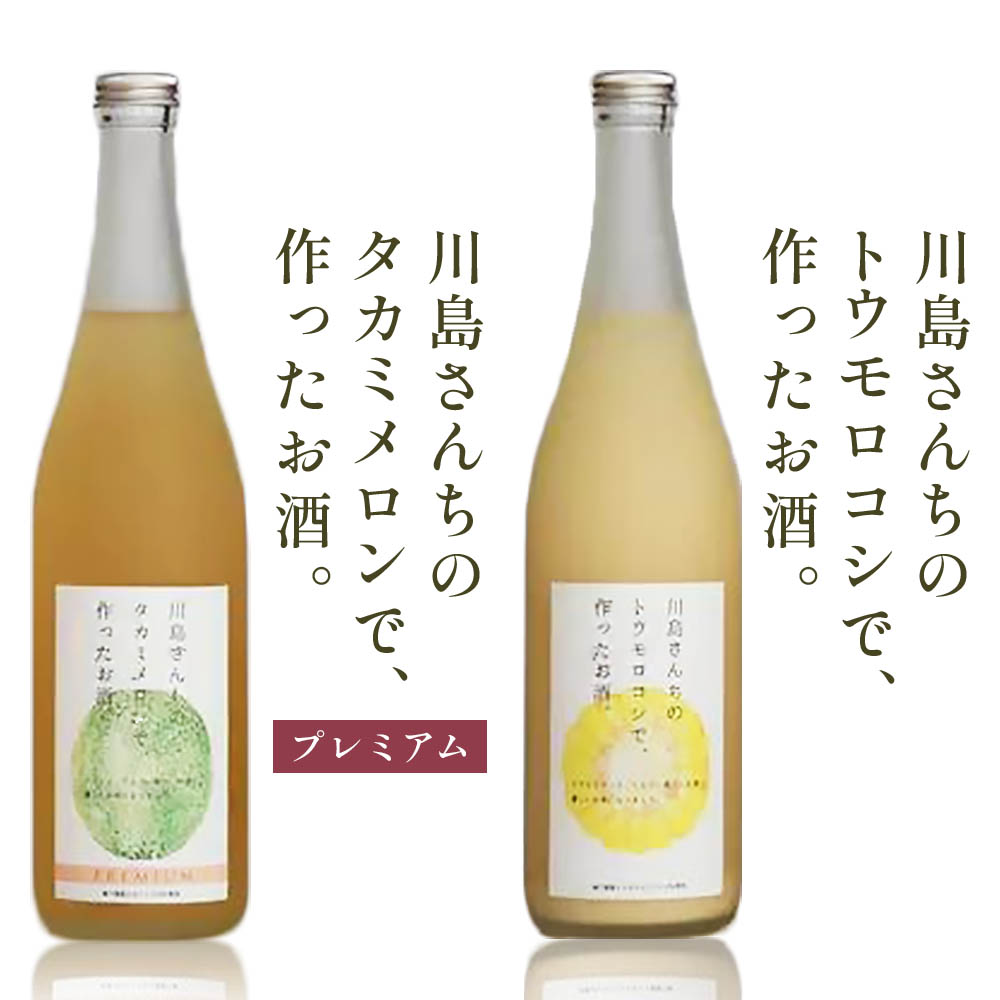 【ふるさと納税】川島さんちの農作物で、作ったお酒。2本セット [0264]｜千葉県袖ケ浦市