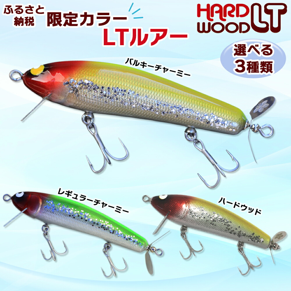 【ふるさと納税】LT ルアー／3種類から選べる [バルキーチャーミー] [レギュラーチャーミー] [ハードウッド]｜釣り バス トップウォーター ガウラクラフト [0056][0158][0253]｜千葉県袖ケ浦市