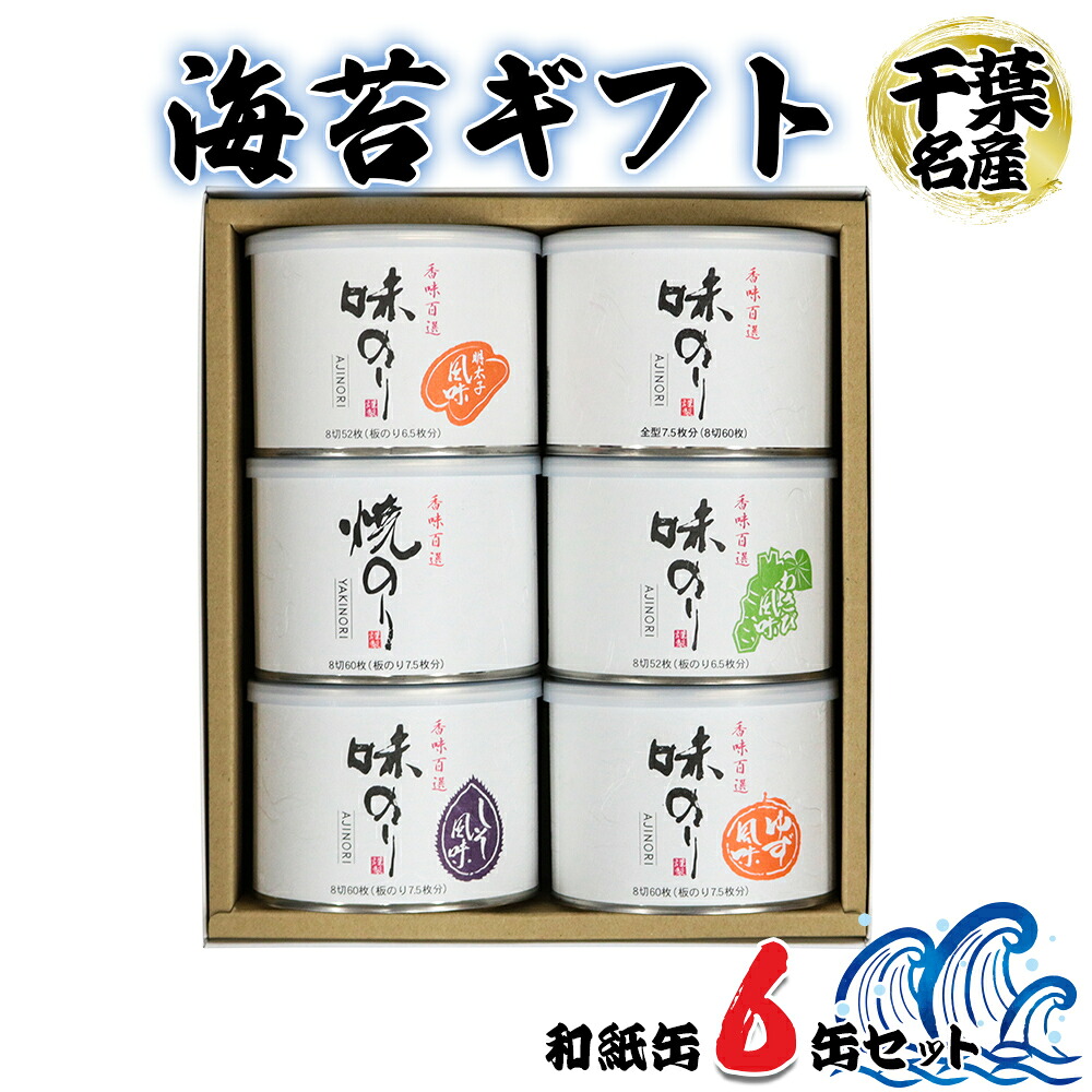 【ふるさと納税】海苔ギフト 和紙缶 6缶セット｜のり 海苔 贈答 房総 内房 千葉 袖ケ浦 [0736r-0738r]｜千葉県袖ケ浦市