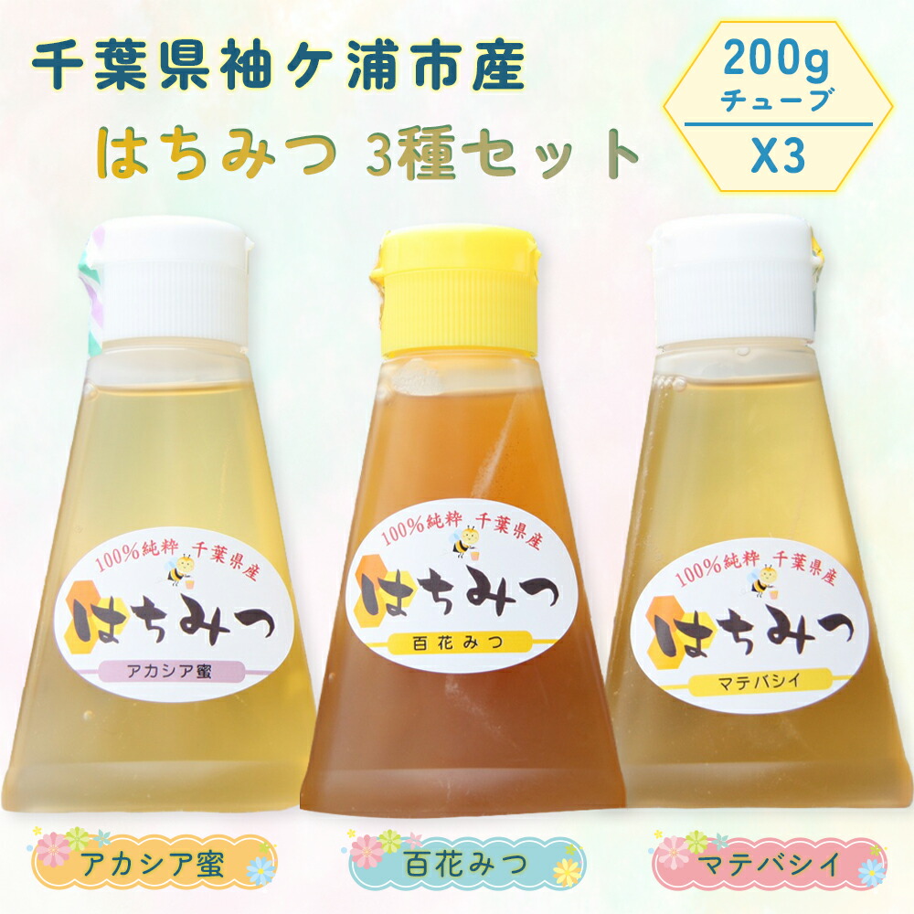 【ふるさと納税】袖ケ浦市産 純粋はちみつ 200gチューブ 3種セット [0465r]画像