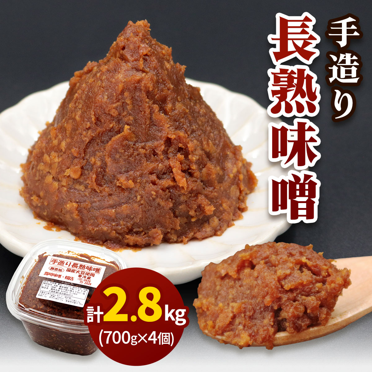 【ふるさと納税】[無添加] 露崎味噌・糀店の手作り長熟味噌 700g4個入 計2.8kg [0240]