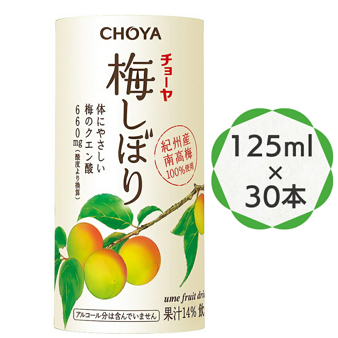 【ふるさと納税】チョーヤ 梅しぼり 125ml &times;30本 南高梅100% 甘酸っぱい梅ドリンク 14%梅果汁 体にやさしいクエン酸 カートカン使用｜梅ジュース 梅ドリンク 梅果汁 クエン酸 カートカン 紀州産南高梅 梅果汁飲料 ノンアルコール 食品添加物無添加 翔栄通商 [0431]｜千葉県袖ケ浦市