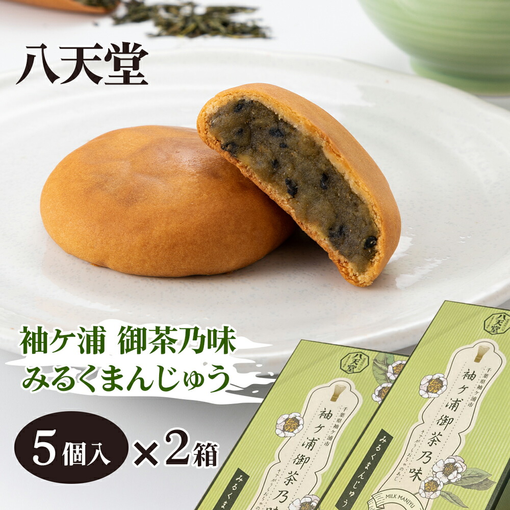 楽天市場】【ふるさと納税】八天堂 袖ケ浦 御茶乃味 みるくまんじゅう