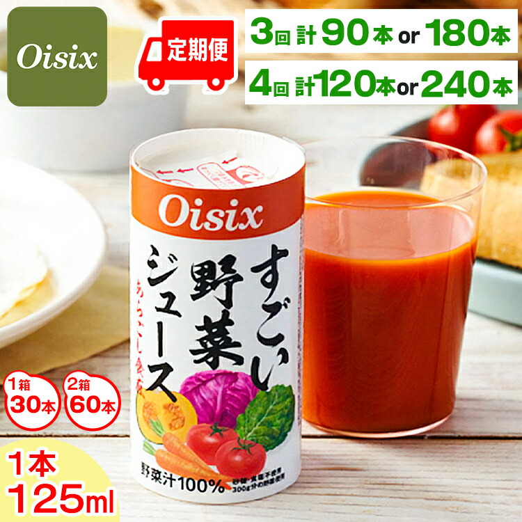 楽天市場】【ふるさと納税】Oisix すごい野菜ジュース (125ml×30本