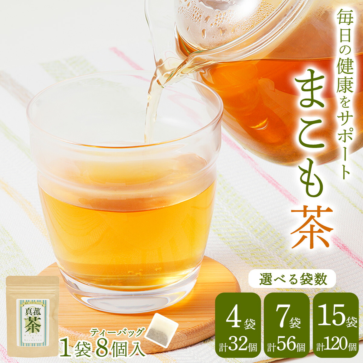 【ふるさと納税】まこも茶 ティーバッグ｜焙煎 マコモ ティーバッグ 自然派 植物 ボタニカル 栄養 お茶 袖ケ浦 房総 千葉 [0454-0457]｜千葉県袖ケ浦市 12,600円