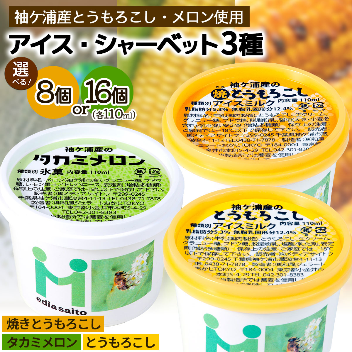 【ふるさと納税】朝採れとうもろこしと完熟メロンのアイス＆シャーベット｜スイーツ コンテスト 受賞 ジューシー 朝どれ 焼き トウモロコシ メロン 果肉 カップ アイス [0724-0726r]｜千葉県袖ケ浦市 24,090円