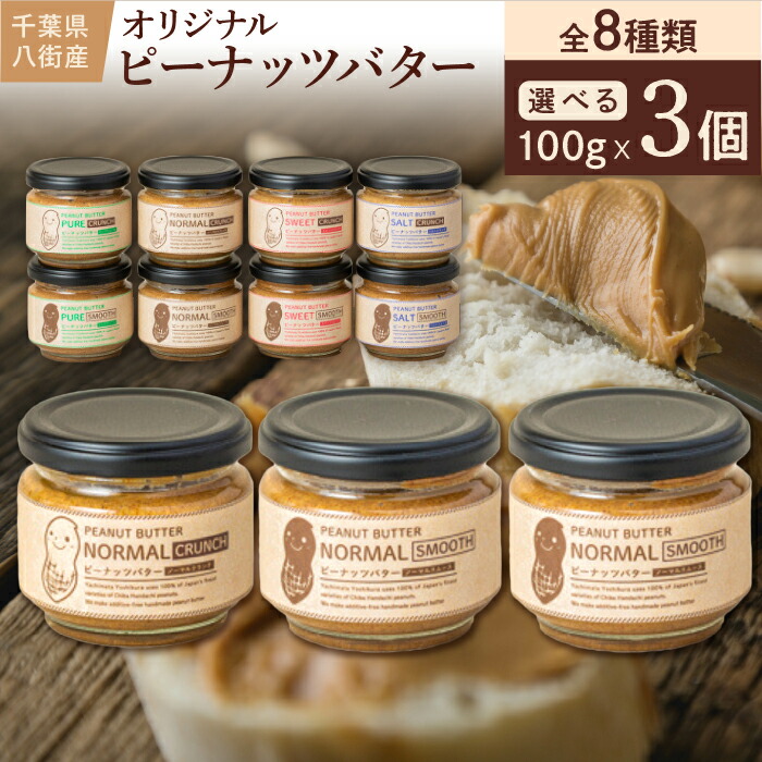 【ふるさと納税】オリジナル ピーナッツバター セット（ 100g &times; 3個 ） 落花生八街 八街市 ピーナッツ｜千葉県八街市