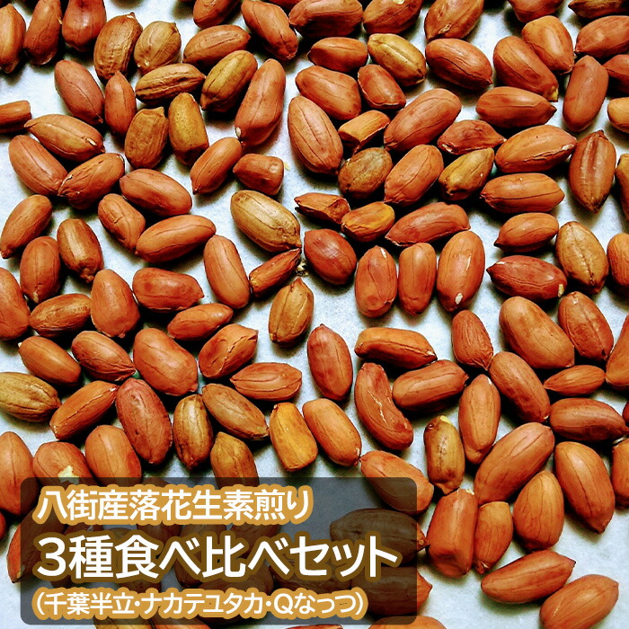 【ふるさと納税】 落花生 ＼選べる セットorギフト／ 八街産落花生素煎り３種食べ比べセット（千葉半立・ナカテユタカ・Qなっつ）