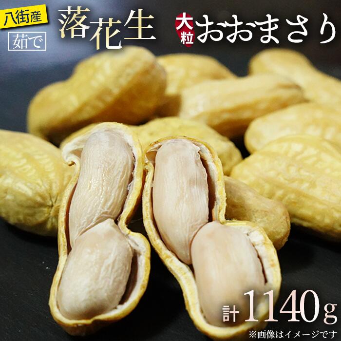 【ふるさと納税】冷凍 茹で落花生 おおまさり 冷凍茹でおおまさり 八街市産 塩ゆで 落花生 おおまさり 茹で落花生 1140g 380g&times;3袋 千葉 八街 落花生おおまさり ゆで 遠藤ピーナツ 千葉県 らっかせい ピーナツ ピーナッツ おつまみ 国産 ギフト やちまた｜千葉県八街市