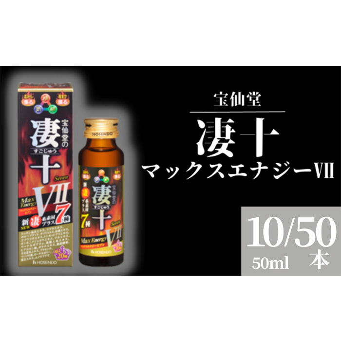 【ふるさと納税】宝仙堂 凄十 マックスエナジー7 50ml 10本 50本 八街市 千葉 エナジードリンク|千葉県八街市