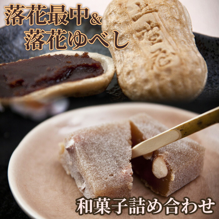 【ふるさと納税】落花最中&落花ゆべし　和菓子詰め合わせ（12～16個入）｜千葉県八街市 8,880円