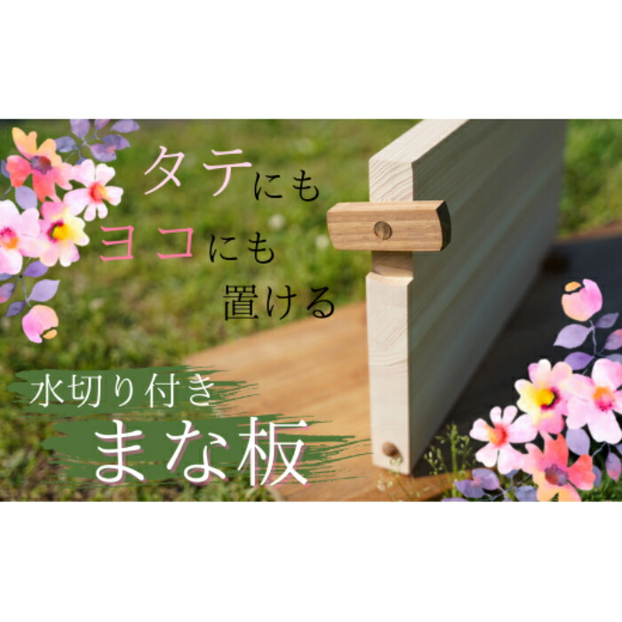 【ふるさと納税】ヒノキのまな板（水切り付き添い人）