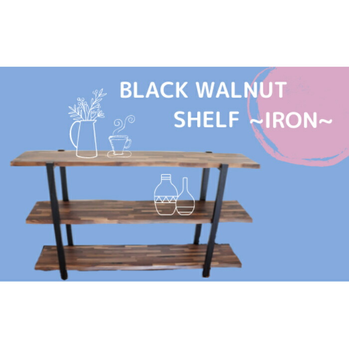 【ふるさと納税】【棚受IRON】BLACK WALNUT SHELF（3段棚）
