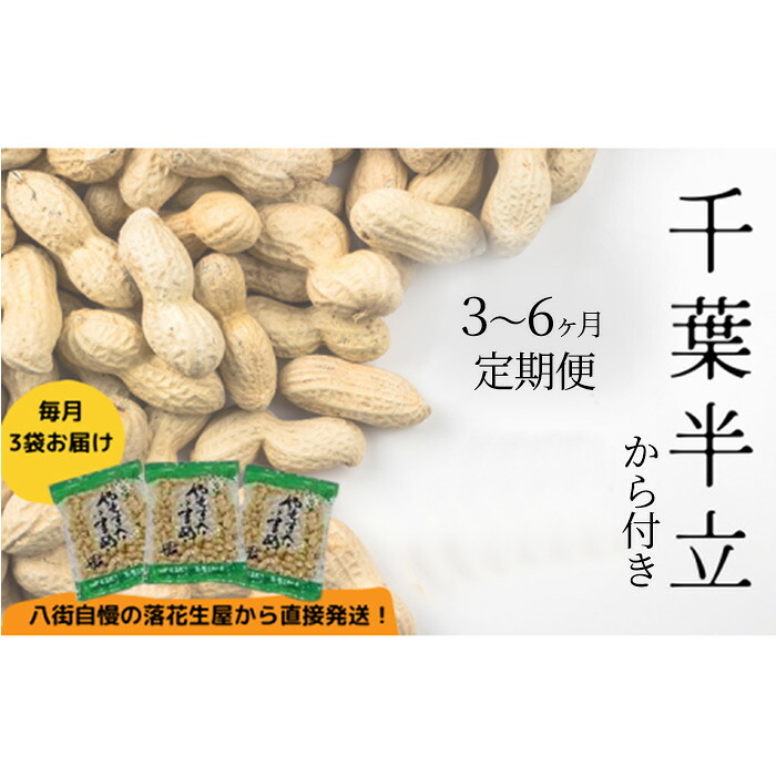 【ふるさと納税】落花生 3か月 6か月 定期便 八街産 カラ付 落花生 千葉半立|千葉県八街市